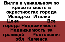 Вилла в уникальном по красоте месте в окрестностях города Менаджо (Италия) › Цена ­ 106 215 000 - Все города Недвижимость » Недвижимость за границей   . Ростовская обл.,Каменск-Шахтинский г.